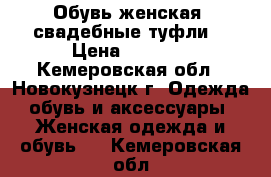 Обувь женская (свадебные туфли) › Цена ­ 1 000 - Кемеровская обл., Новокузнецк г. Одежда, обувь и аксессуары » Женская одежда и обувь   . Кемеровская обл.